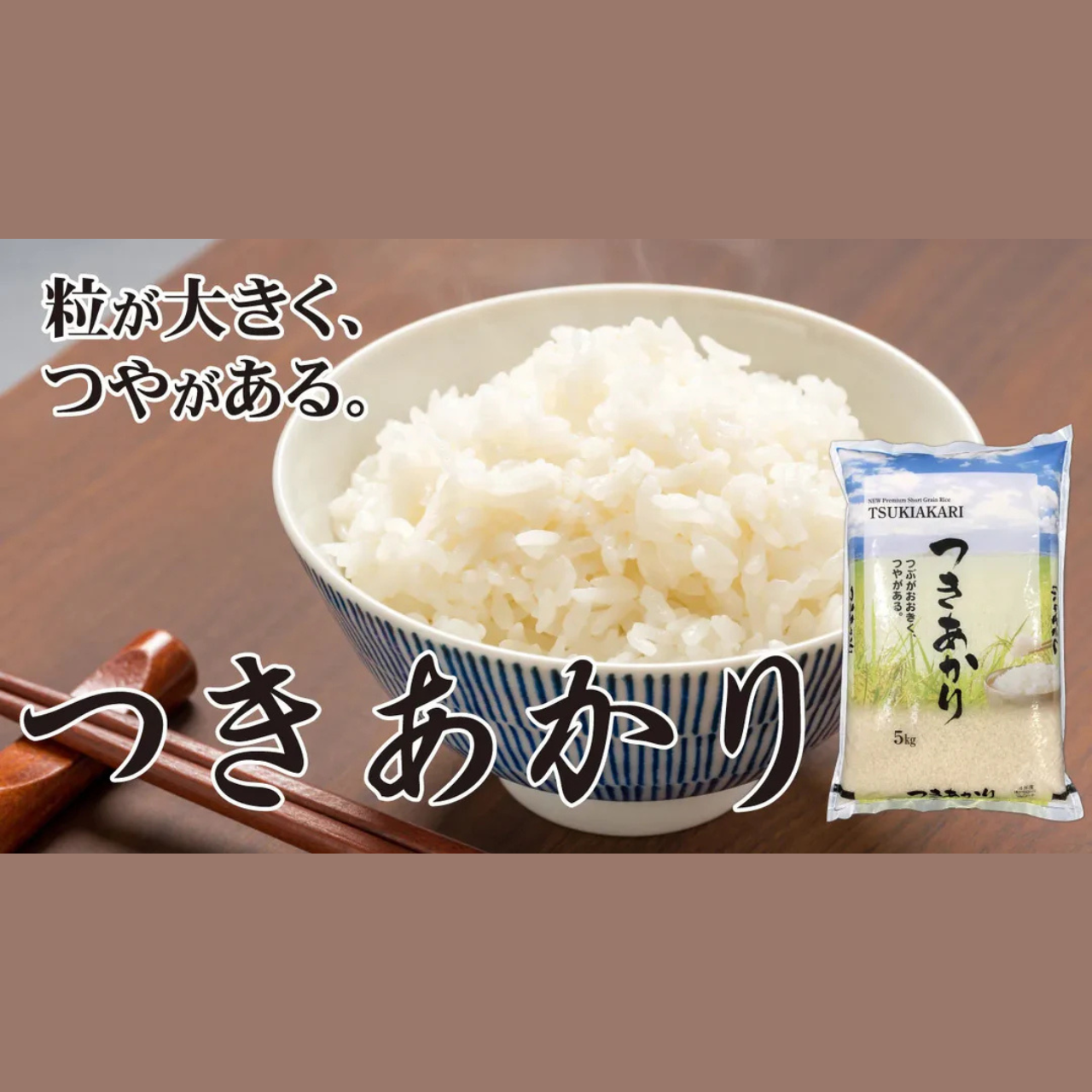 つきあかり 米 5kg / Tsukiakari Rice – Jet Fresh